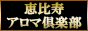 恵比寿アロマ倶楽部