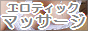 エロティックマッサージ渋谷