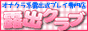 「露出クラブ」with いじめっ娘