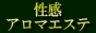 アロマエステ 癒しの森