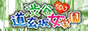 渋谷道玄坂女学園 