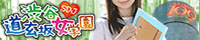 渋谷道玄坂女学園 